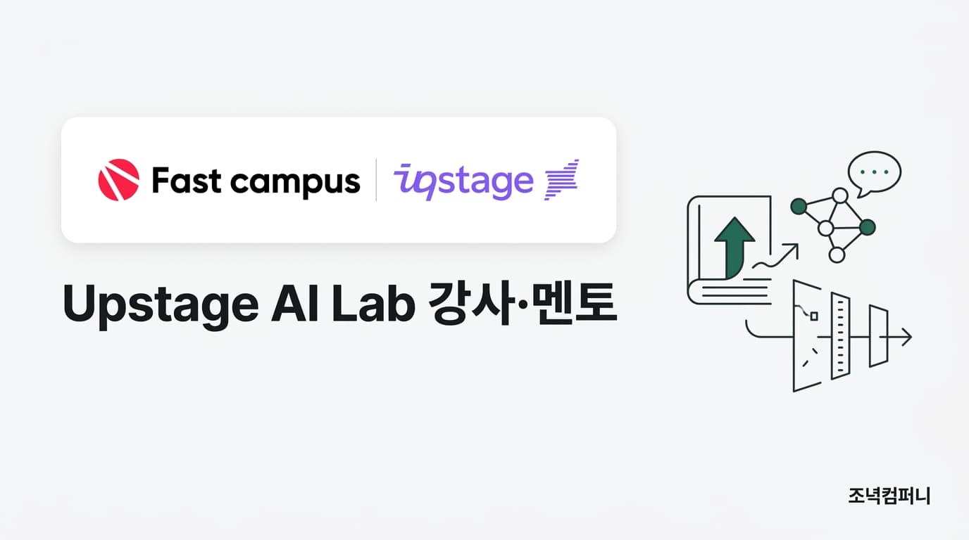 패스트캠퍼스 × 업스테이지 Upstage AI Lab — ML·NLP 강사·멘토