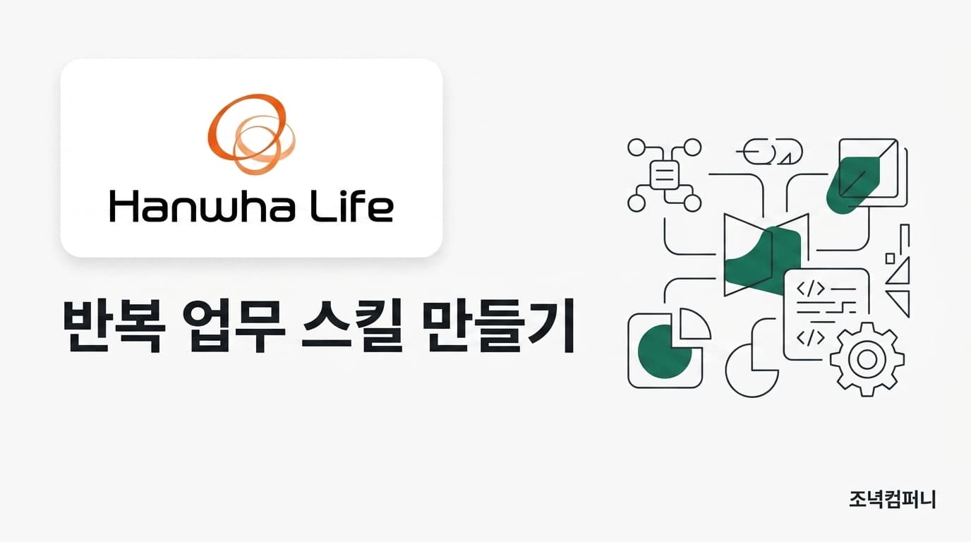 한화생명 — LIFEPLUS 미디어팀 Claude Code AX 교육, 각자 반복 업무 스킬 하나씩