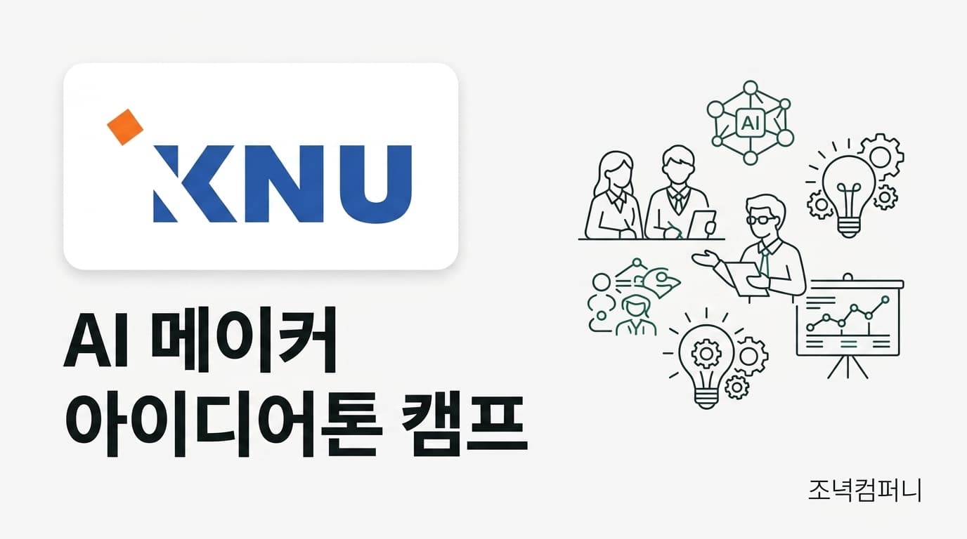 강원 삼척 고등학생 AI 메이커 아이디어톤 캠프 (발표·수상)