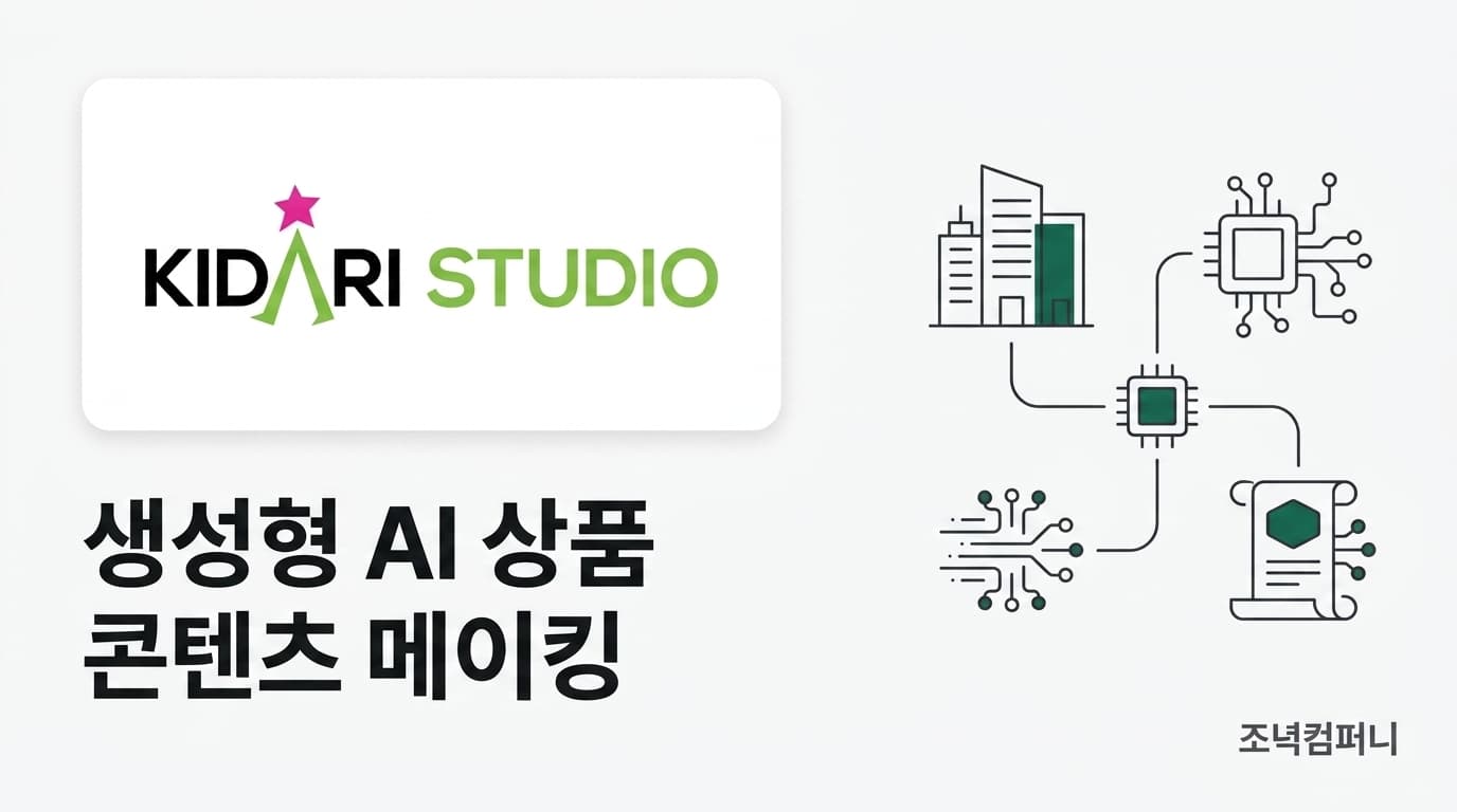 키다리스튜디오 — IP 리더 대상 생성형 AI 상품 콘텐츠 메이킹 (3시간)