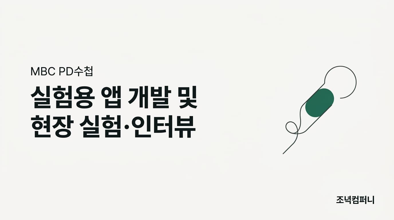 MBC PD수첩 — 가설 검증용 실험 앱 개발 (진행 중)