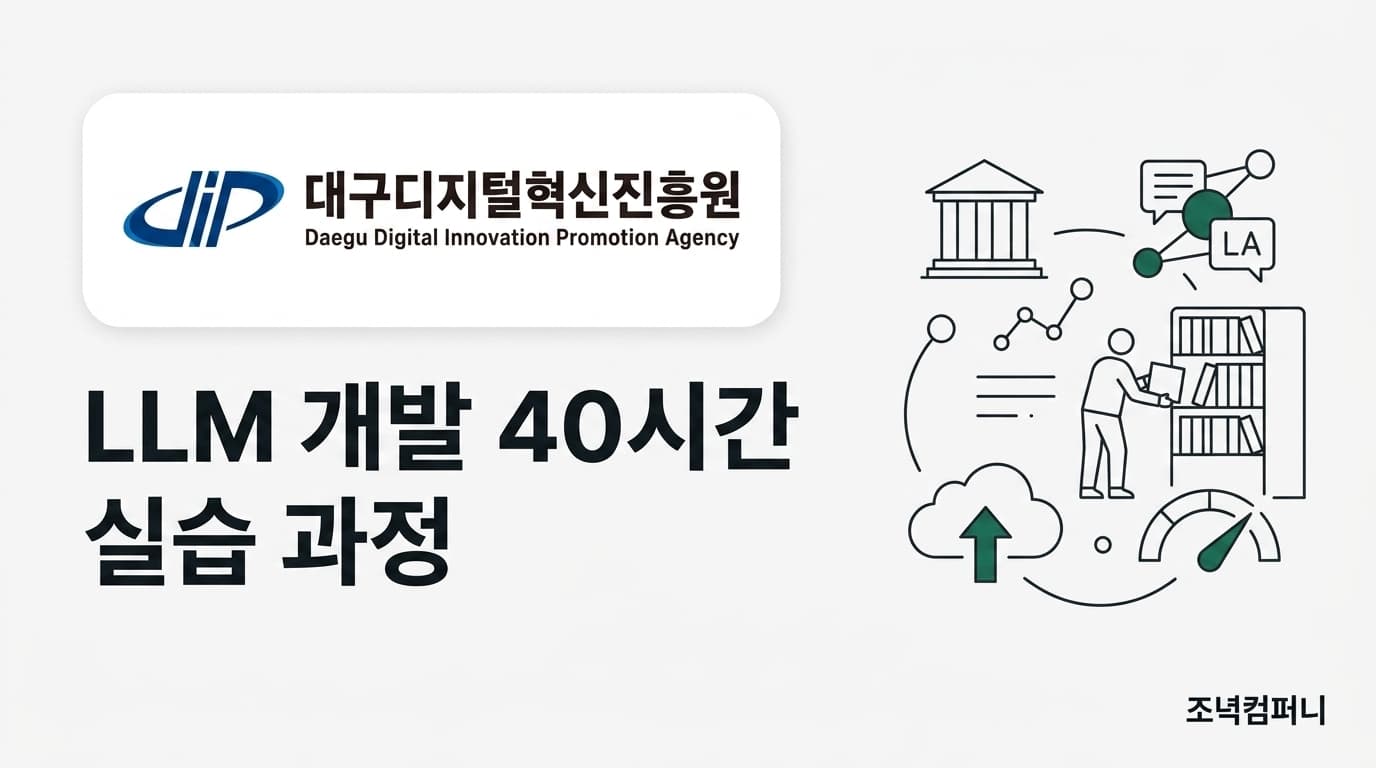 대구디지털혁신진흥원 LLM 이론+실습 강의