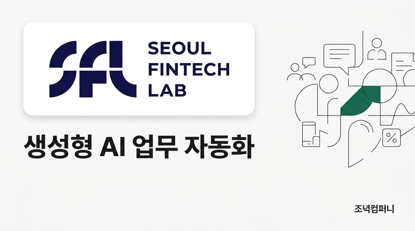 서울핀테크랩 — 생성형 AI 업무 자동화·Claude Code 교육 (2회차 · 400명 이상)