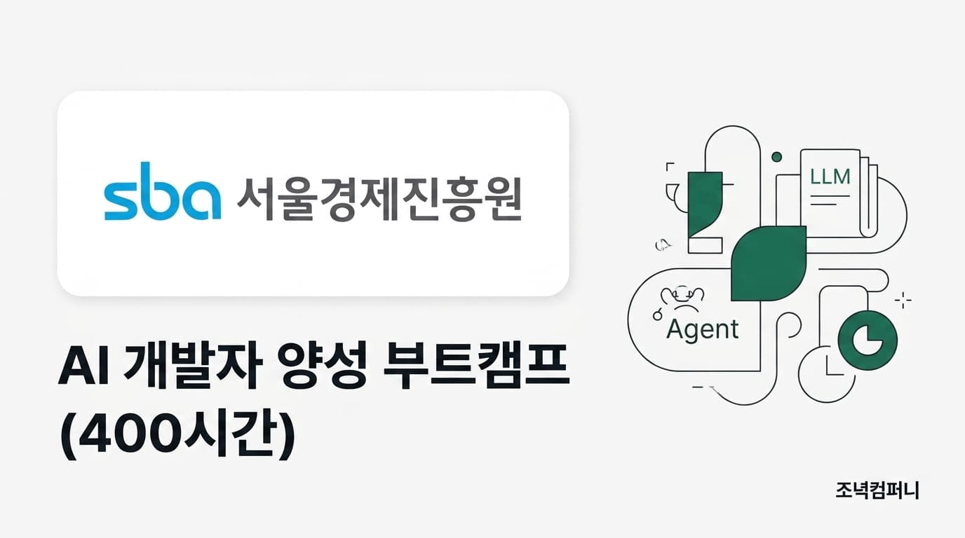 청년취업사관학교 AI 개발자 양성 부트캠프 설계