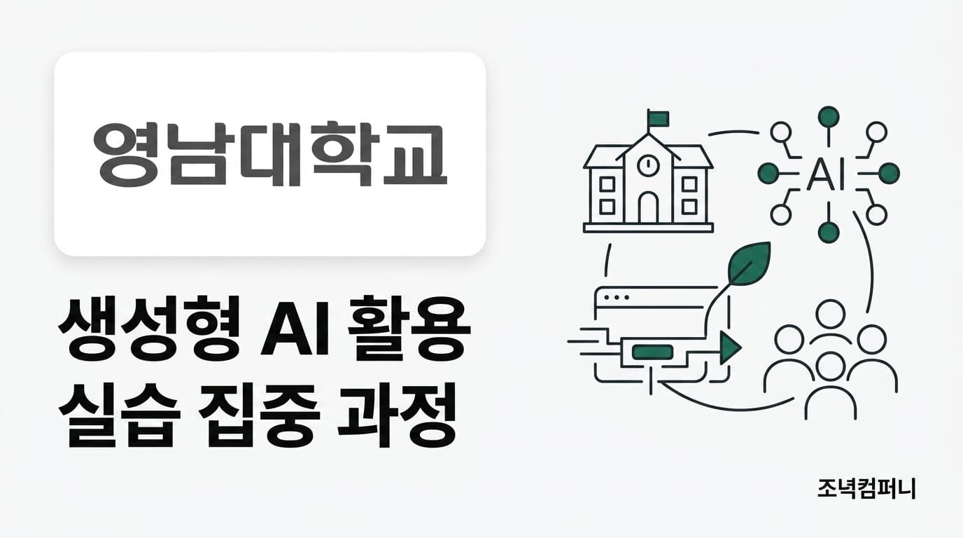 영남대학교 메이커스랩 생성형 AI 활용 교육