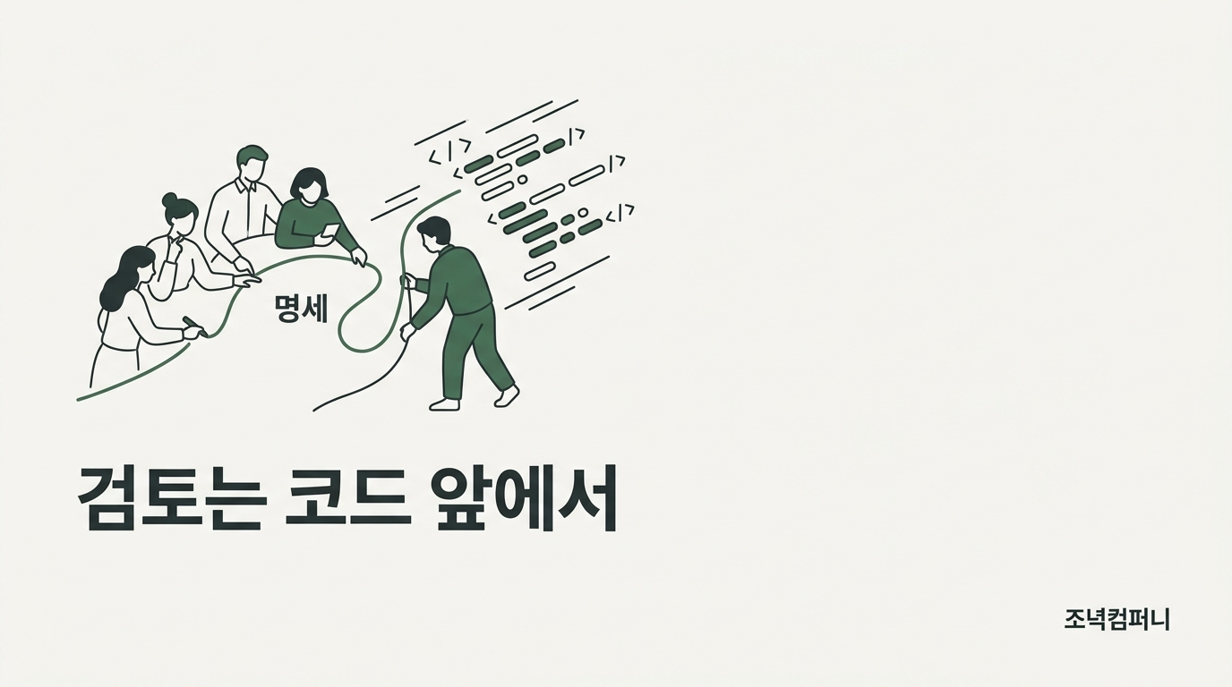 검토는 코드 뒤가 아니라 앞에서 일어난다