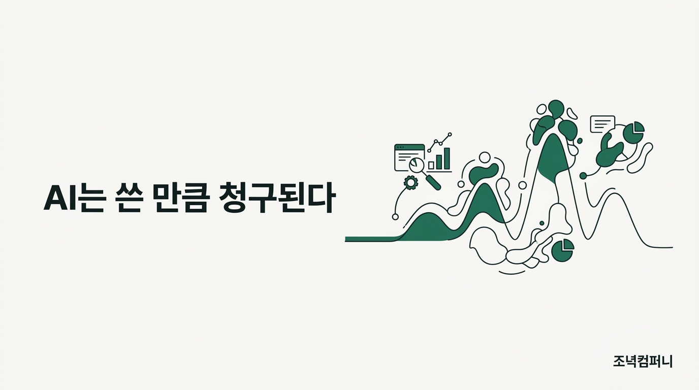AI 청구서가 고정비에서 변동비로 넘어갔다
