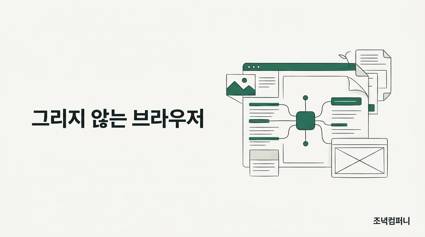 에이전트는 웹을 보지 않고 읽는 쪽으로 갈아탔다