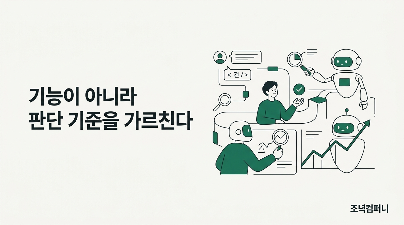 가톨릭관동대 ChatGPT 진로·취업 특강 4시간, 이미 써본 학생에게 필요한 것은 프롬프트 공식이 아니라 틀린 답을 가려내는 판단 기준이었다