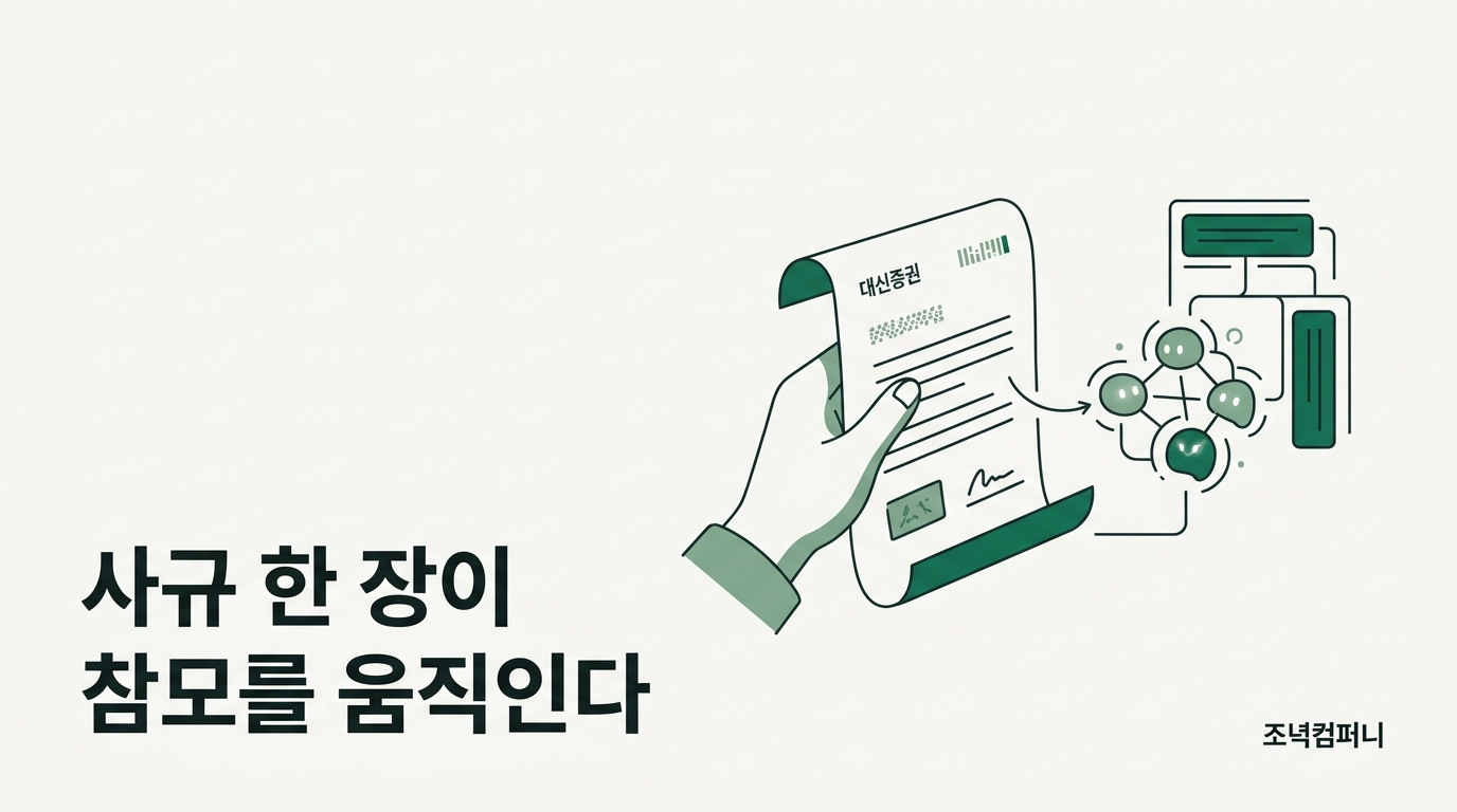 대신증권 임원 Claude Code 교육, AI 참모 조직의 품질은 사규 한 장이 결정했다