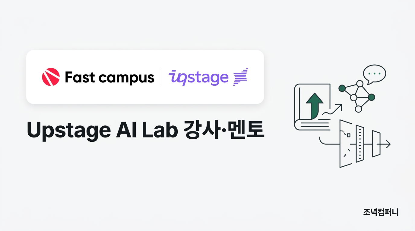 패스트캠퍼스 × 업스테이지 Upstage AI Lab — ML·NLP 강사·멘토