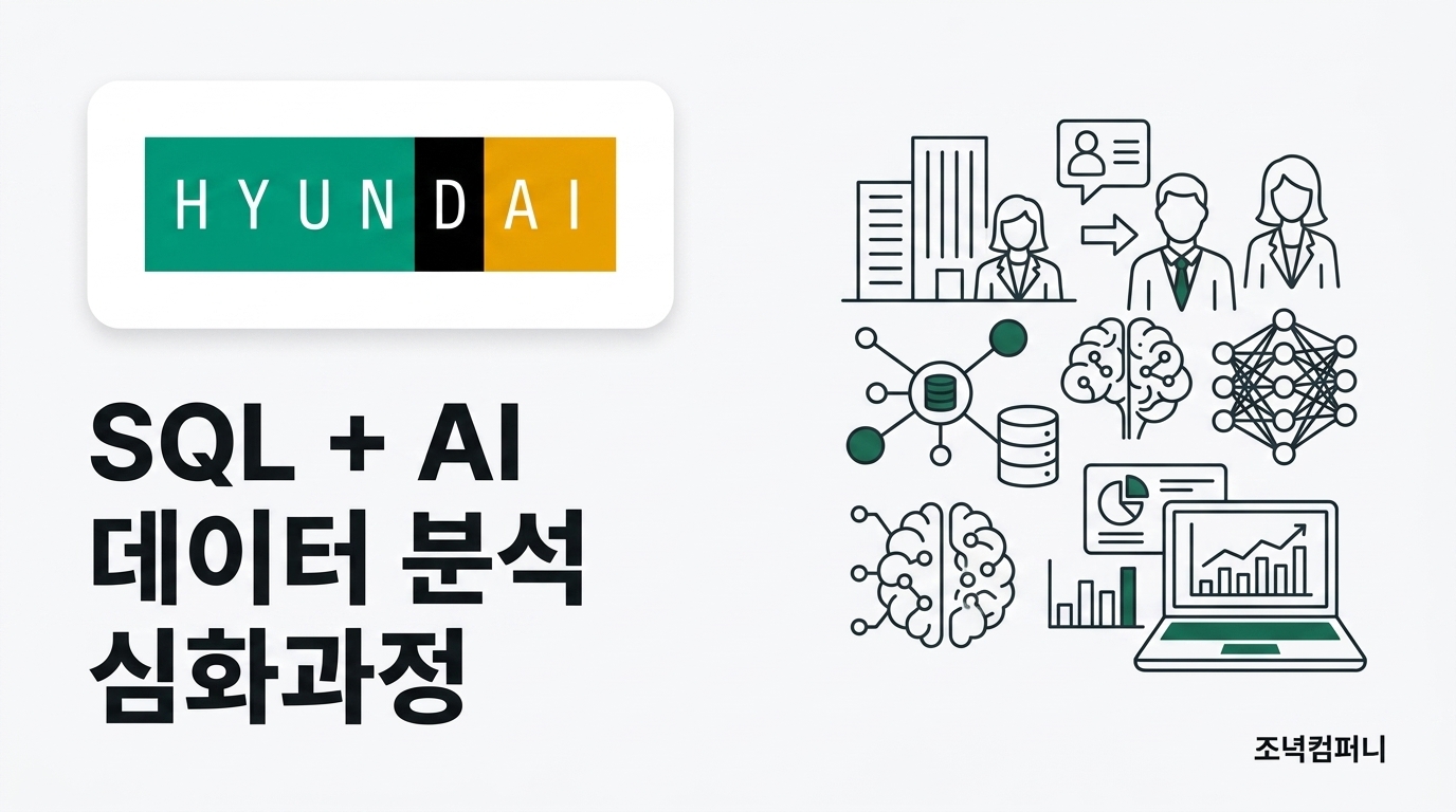 현대백화점 인재개발원 SQL + AI 데이터 분석 심화과정