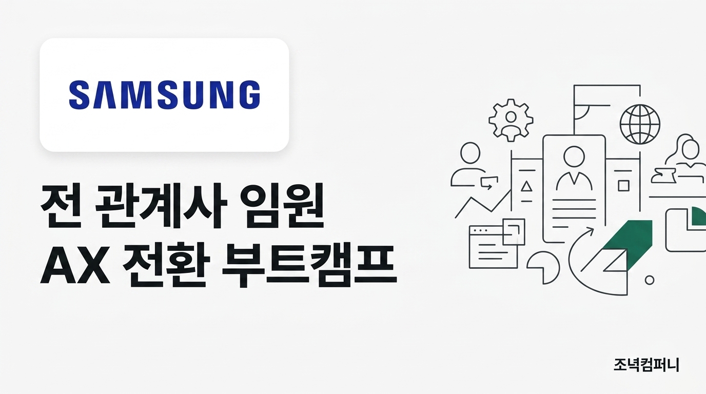 삼성 전 관계사 임원 AX 전환 부트캠프