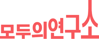 모두의연구소 (아이펠)